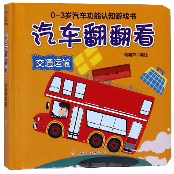汽车翻翻看(交通运输)(精)/0-3岁汽车功能认知游戏书
