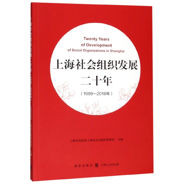 上海社会组织发展二十年(1999-2018年)