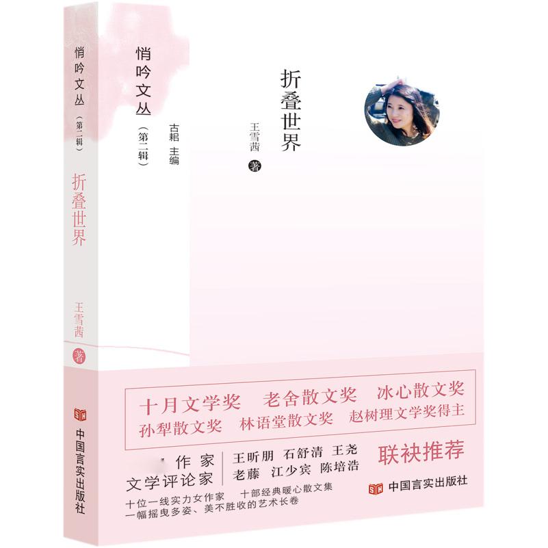 折叠世界/悄吟文丛