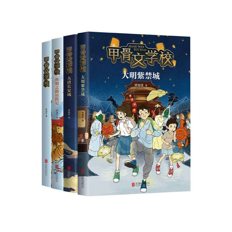 甲骨文学校系列（4册）