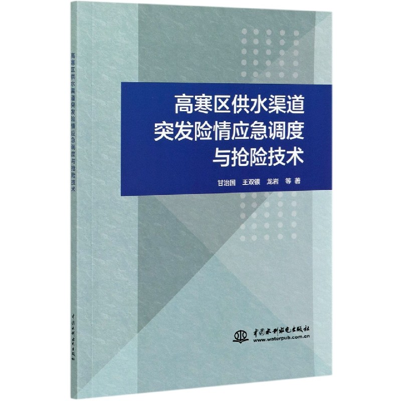 高寒区供水渠道突发险情应急调度与抢险技术