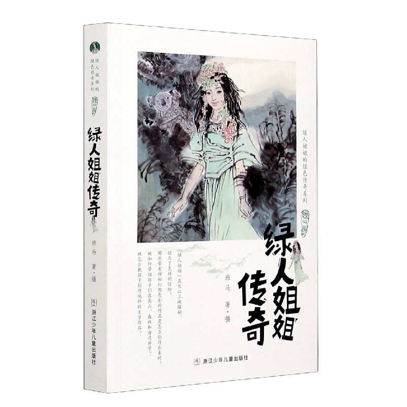 绿人姐姐传奇/绿人姐姐的绿色传奇系列