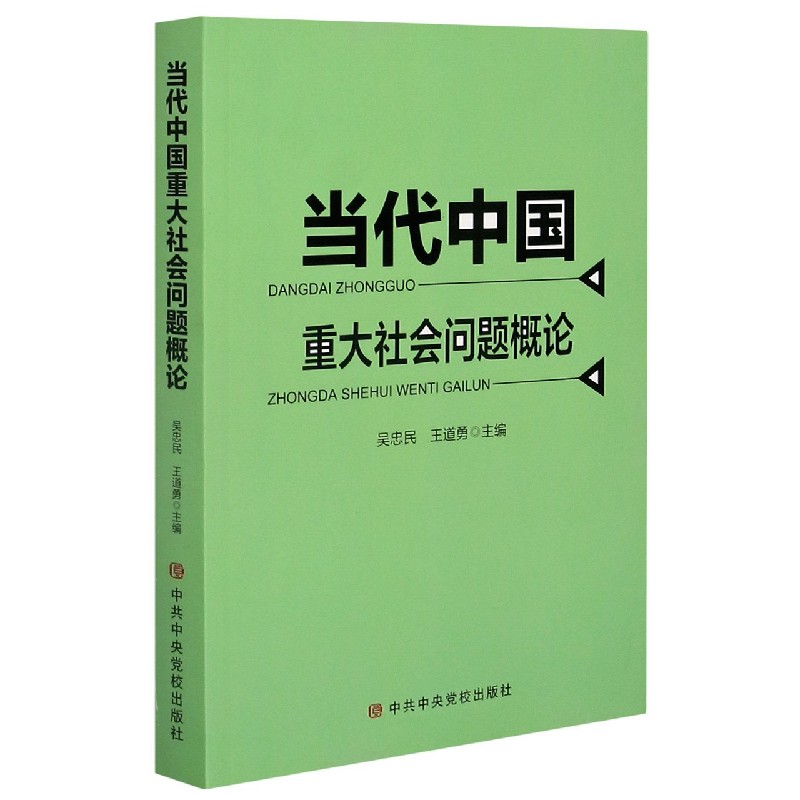 当代中国重大社会问题概论