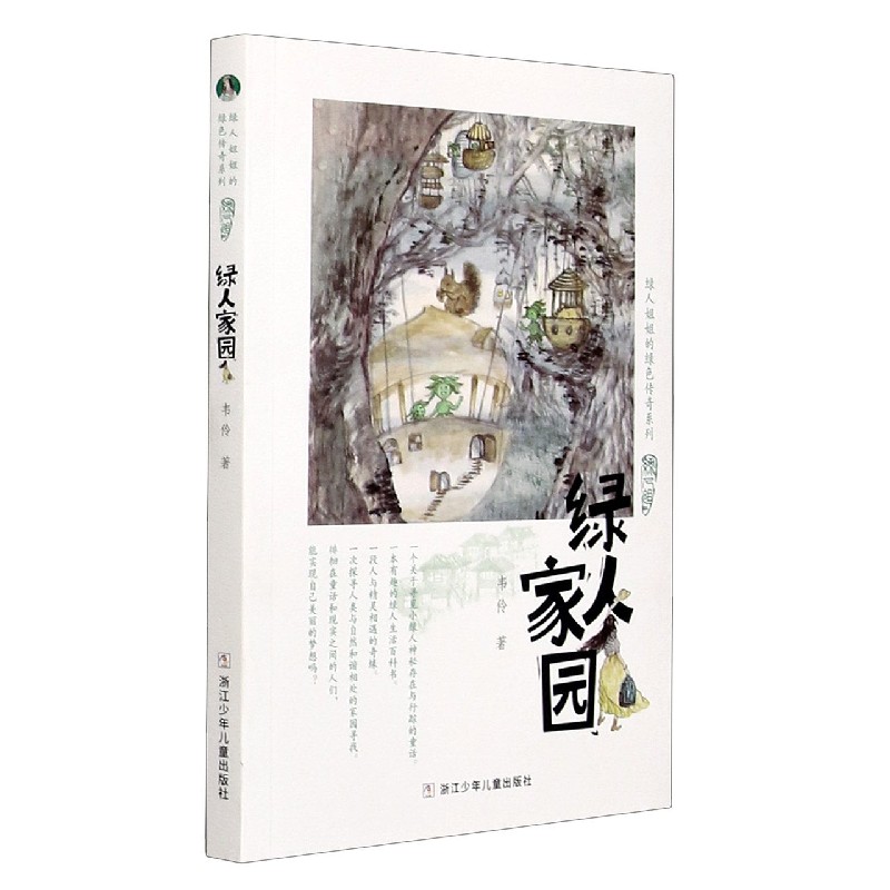 绿人家园/绿人姐姐的绿色传奇系列