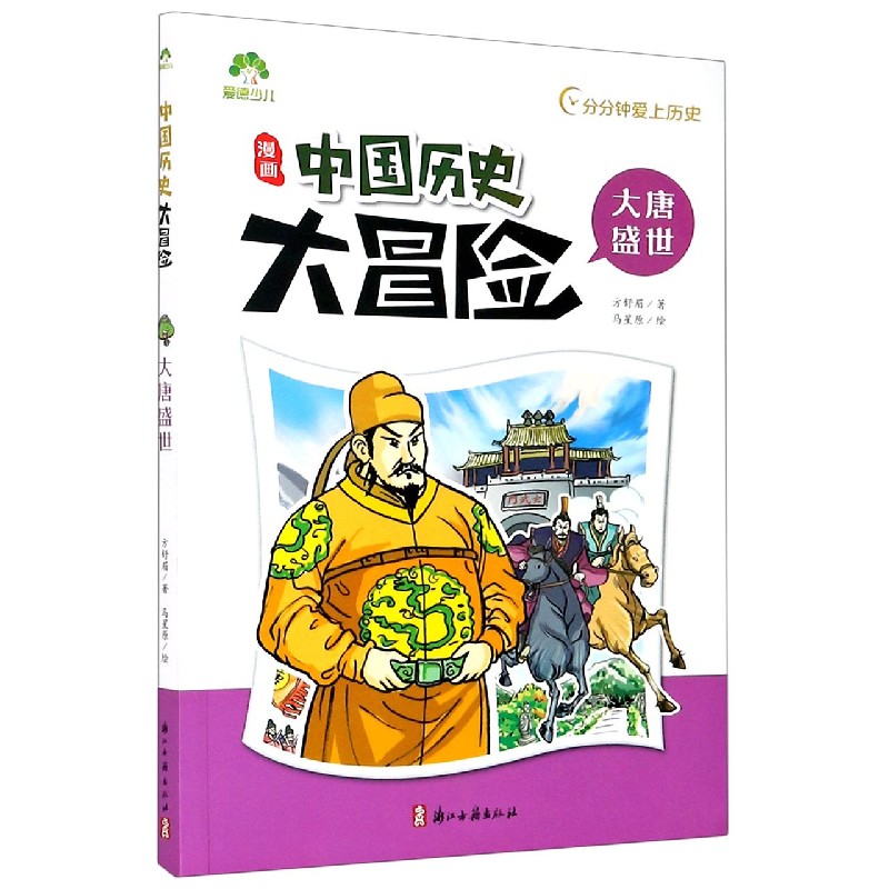 漫画中国历史大冒险（大唐盛世）