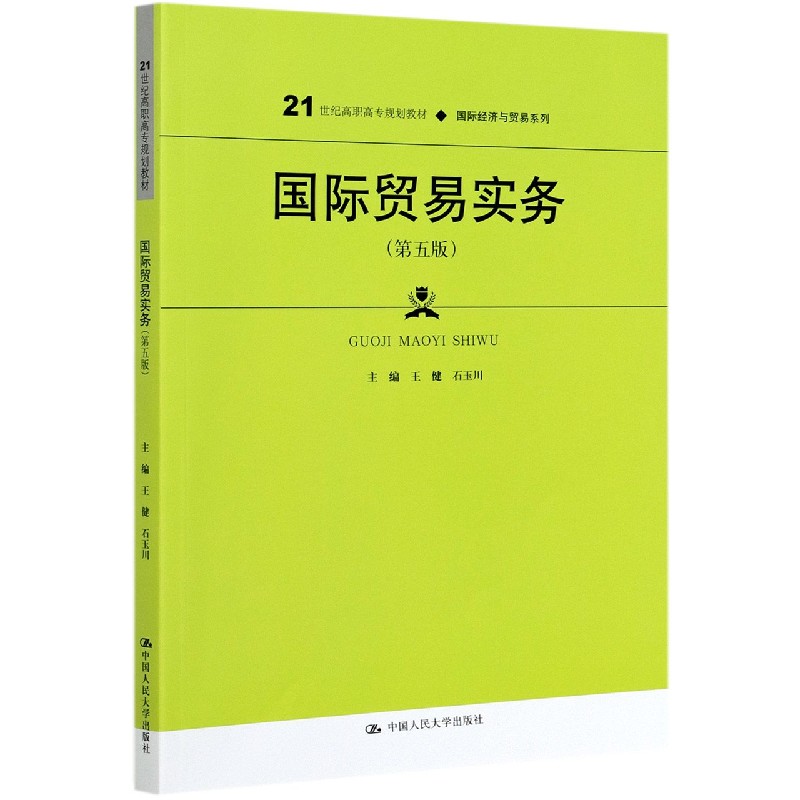 国际贸易实务（第5版21世纪高职高专规划教材）/国际经济与贸易系列