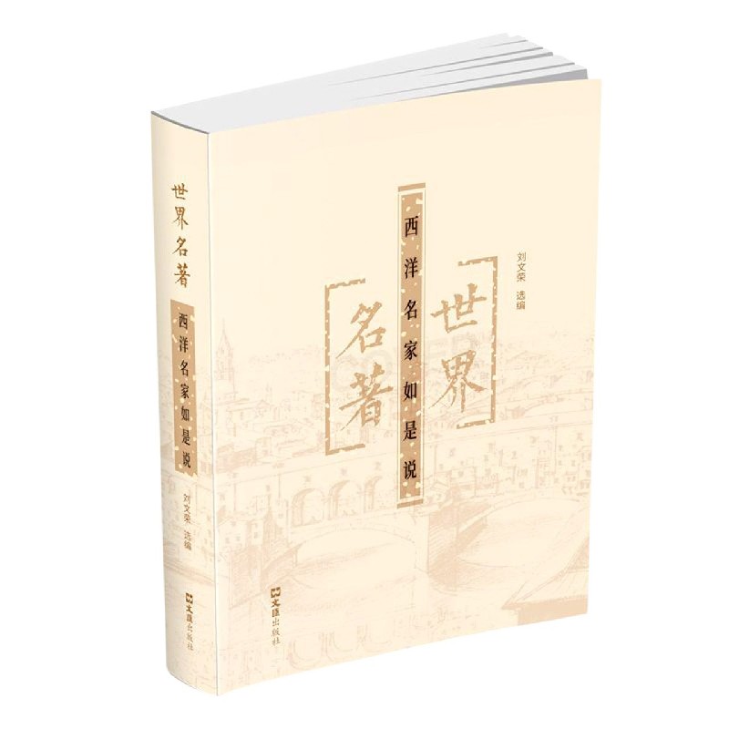 世界名著（西洋名家如是说）