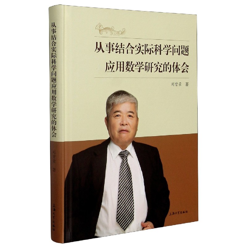 从事结合实际科学问题应用数学研究的体会（精）