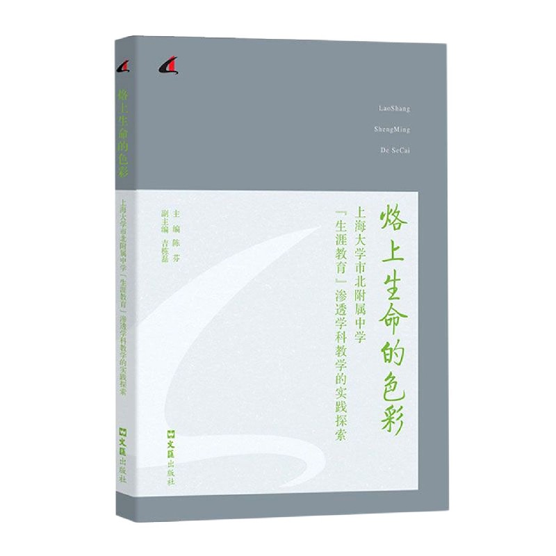 烙上生命的色彩（上海大学市北附属中学生涯教育渗透学科教学的实践探索）