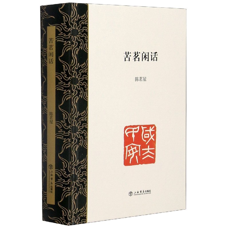 苦茗闲话（精）