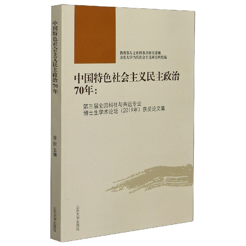 中国特色社会主义民主政治70年--第三届全国科社与共运专业博士生学术论坛获奖