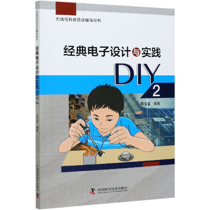 经典电子设计与实践DIY（2无线电科技活动辅导用书）