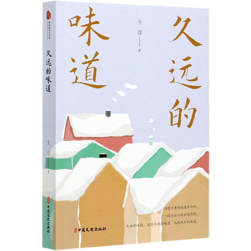 久远的味道