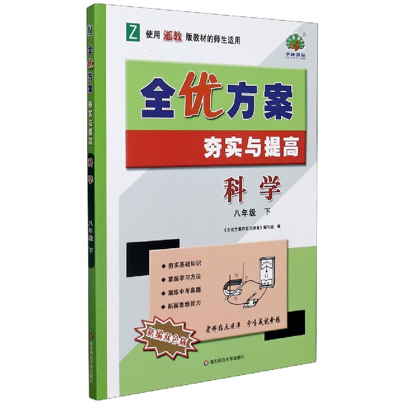 科学（8下Z使用浙教版教材的师生适用新编双色版）/全优方案夯实与提高