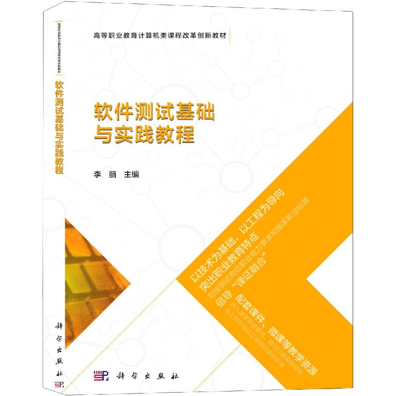 软件测试基础与实践教程（高等职业教育计算机类课程改革创新教材）