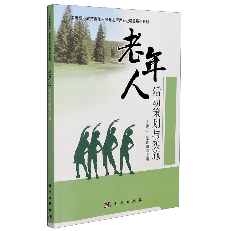 老年人活动策划与实施（中等职业教育老年人服务与管理专业精品系列教材）