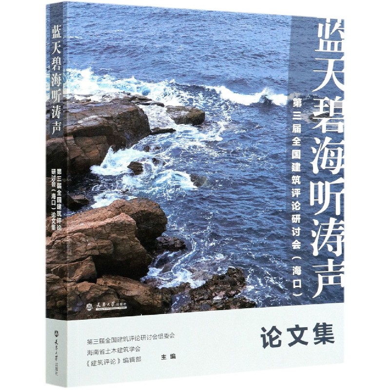 蓝天碧海听涛声（第三届全国建筑评论研讨会海口论文集）