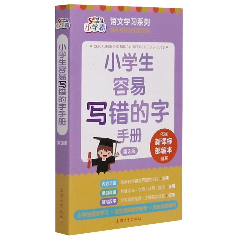 小学生容易写错的字手册（第3版）/语文学习系列