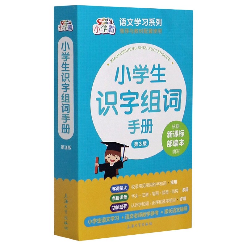 小学生识字组词手册（第3版）/语文学习系列