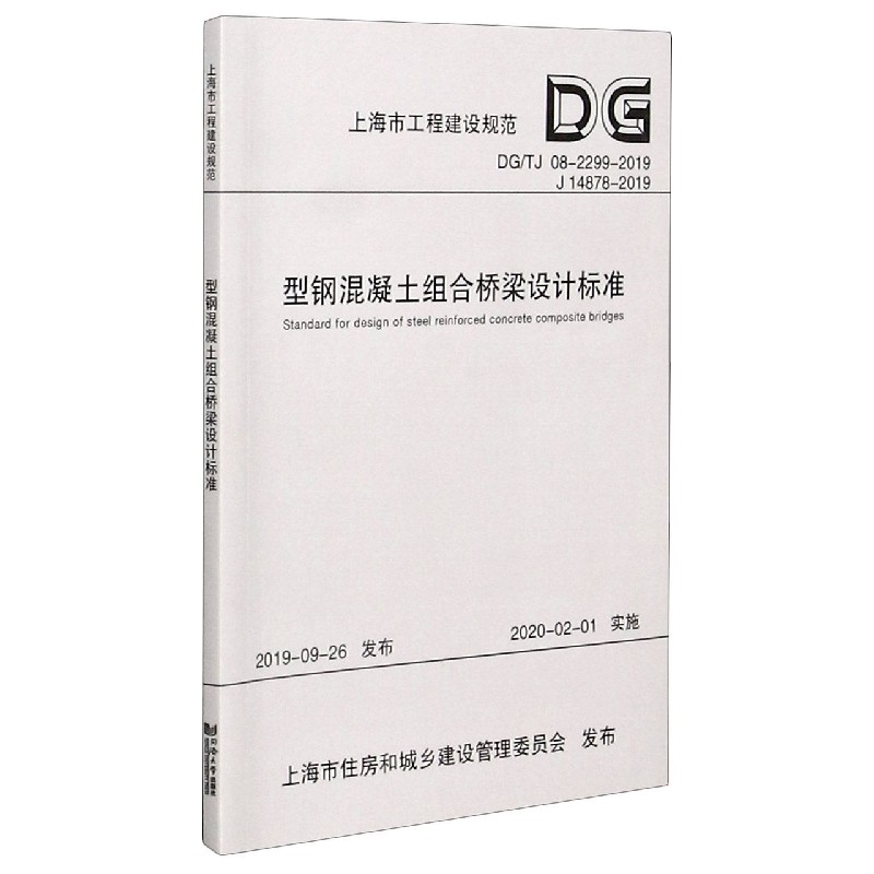 型钢混凝土组合桥梁设计标准（DGTJ08-2299-2019J14878-2019）/上海市工程建设规范