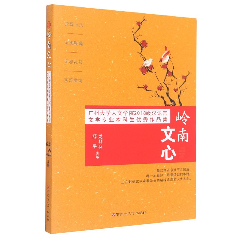 岭南文心（广州大学人文学院2018级汉语言文学专业本科生优秀作品集）