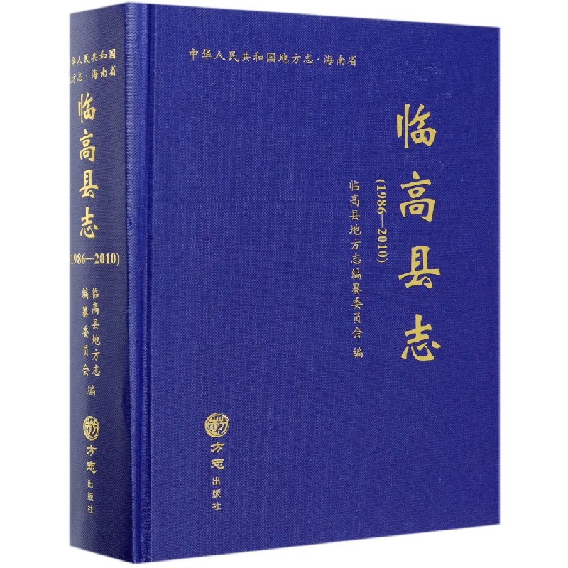 临高县志（附光盘1986-2010）（精）/中华人民共和国地方志