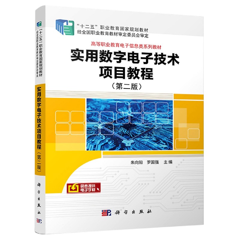 实用数字电子技术项目教程（第2版高等职业教育电子信息类系列教材）