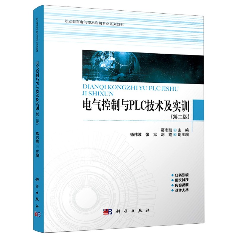 电气控制与PLC技术及实训（第2版职业教育电气技术应用专业系列教材）