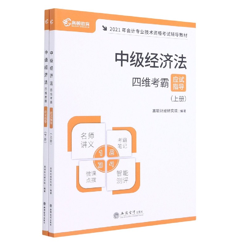 中级经济法四维考霸应试指导（上下2021年会计专业技术资格考试辅导教材）