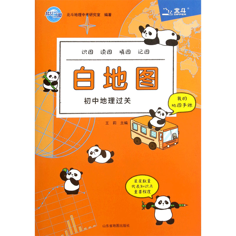 白地图（初中地理过关）/北斗地图