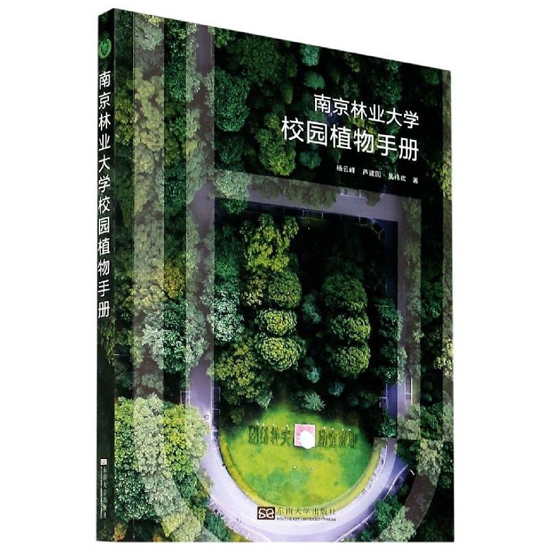 南京林业大学校园植物手册