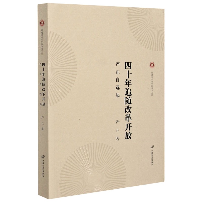 四十年追随改革开放（严正自选集）/福建社会科学院学者文库