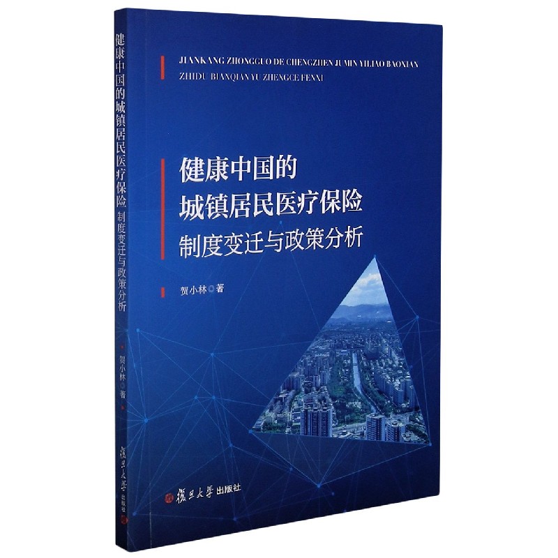 健康中国的城镇居民医疗保险制度变迁与政策分析