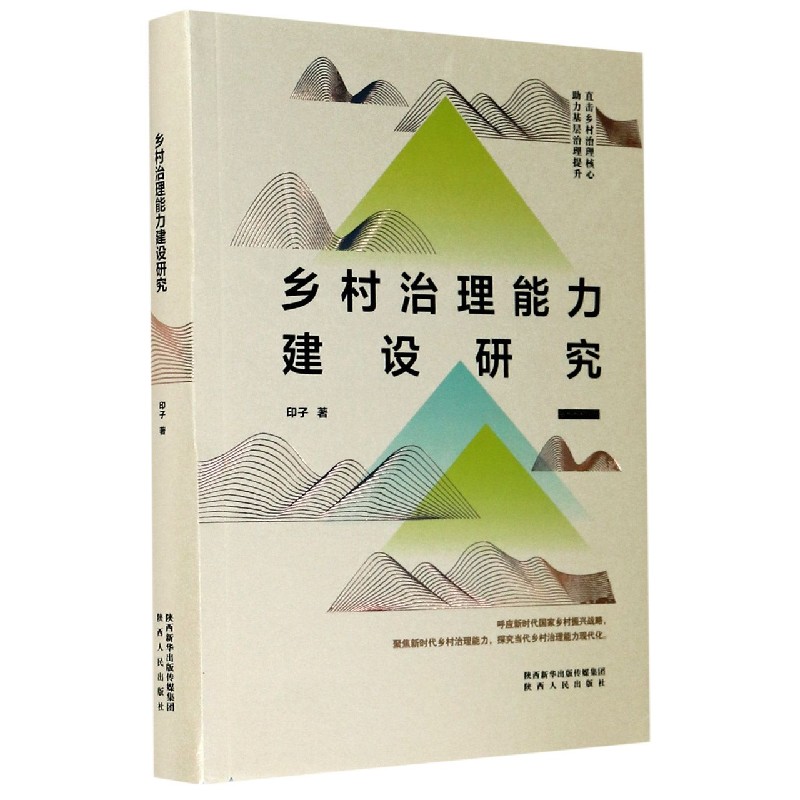 乡村治理能力建设研究（精）