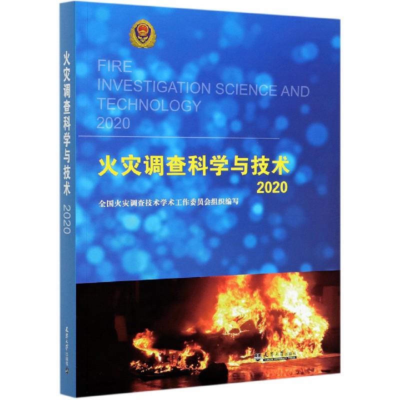 火灾调查科学与技术（2020）