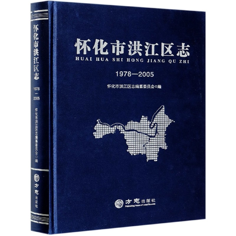 怀化市洪江区志（1978-2005）（精）