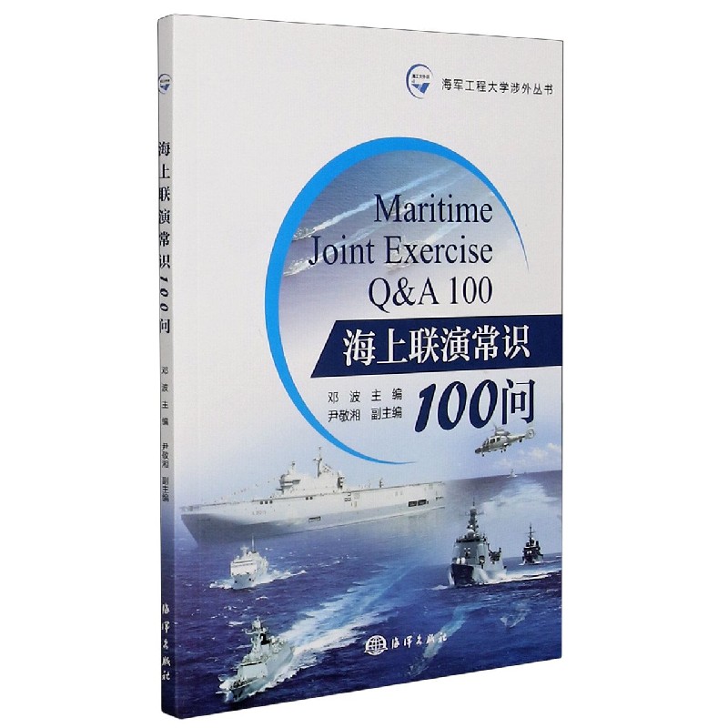 海上联演常识100问/海军工程大学涉外丛书