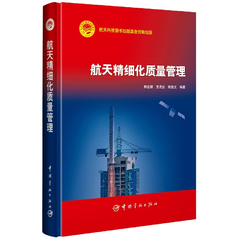 航天精细化质量管理（精）