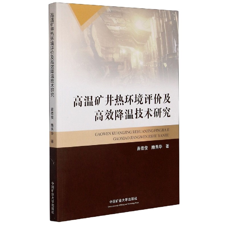 高温矿井热环境评价及高效降温技术研究