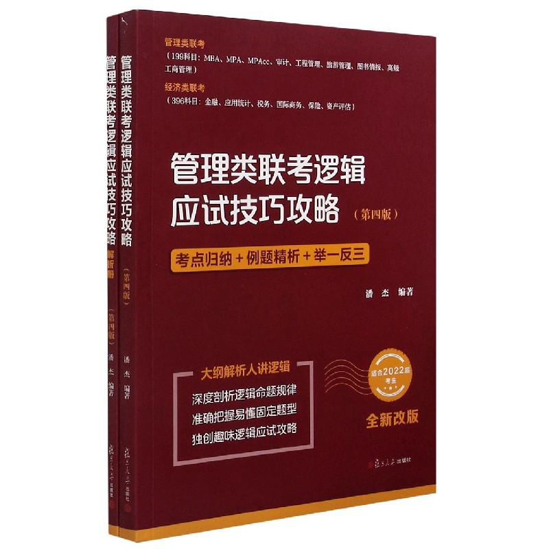 管理类联考逻辑应试技巧攻略（第4版适合2022届考生全新改版共2册）