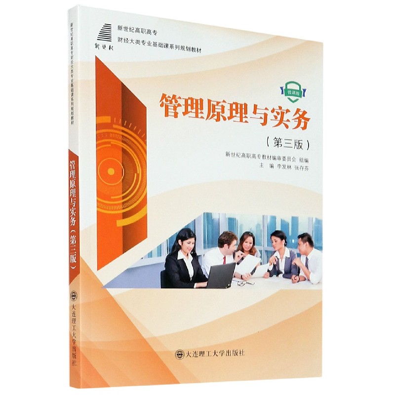 管理原理与实务（第3版微课版新世纪高职高专财经大类专业基础课系列规划教材）