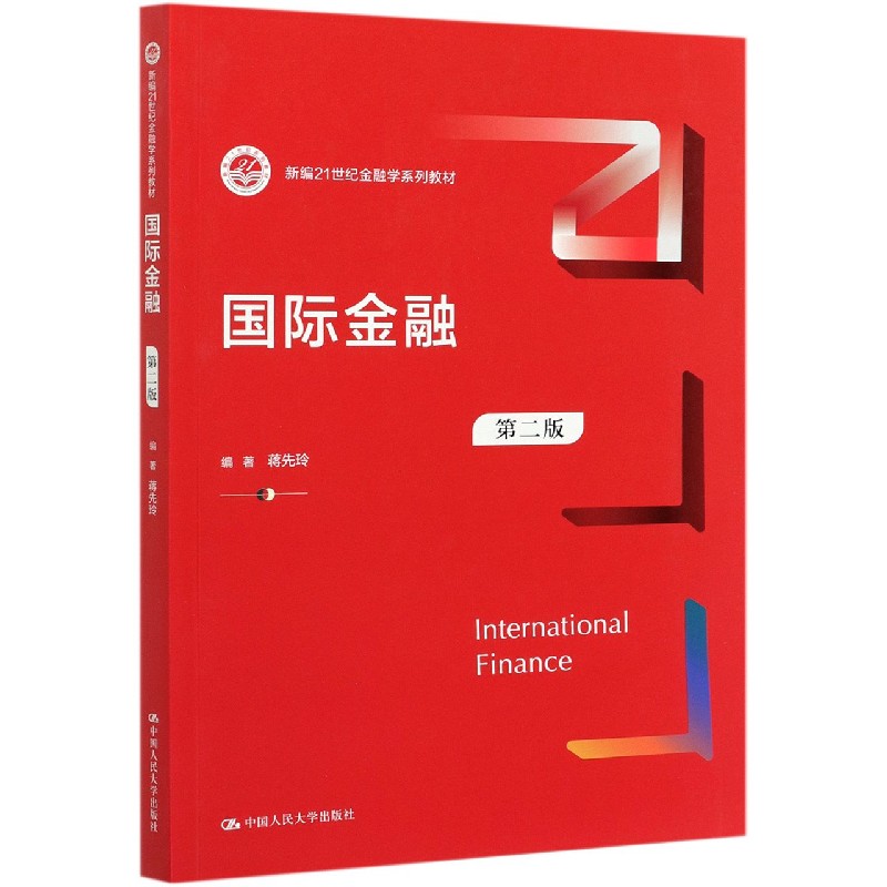国际金融（第2版新编21世纪金融学系列教材）