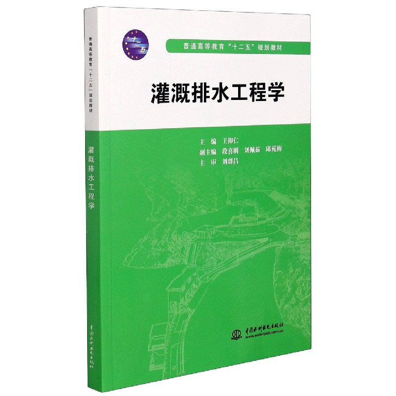灌溉排水工程学（普通高等教育十二五规划教材）