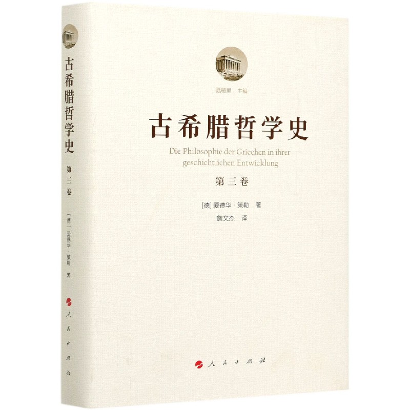 古希腊哲学史（第3卷）（精）