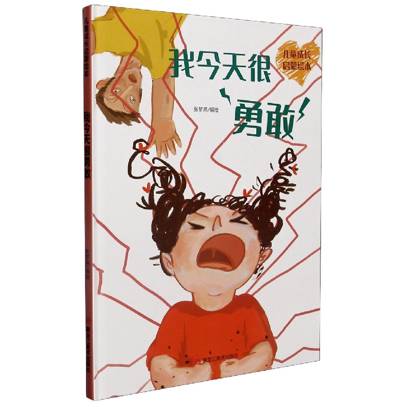 我今天很勇敢（精）/儿童成长启蒙绘本
