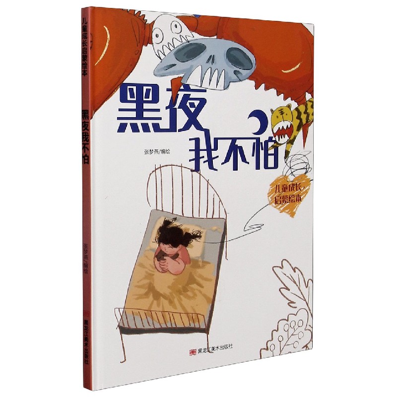 黑夜我不怕（精）/儿童成长启蒙绘本