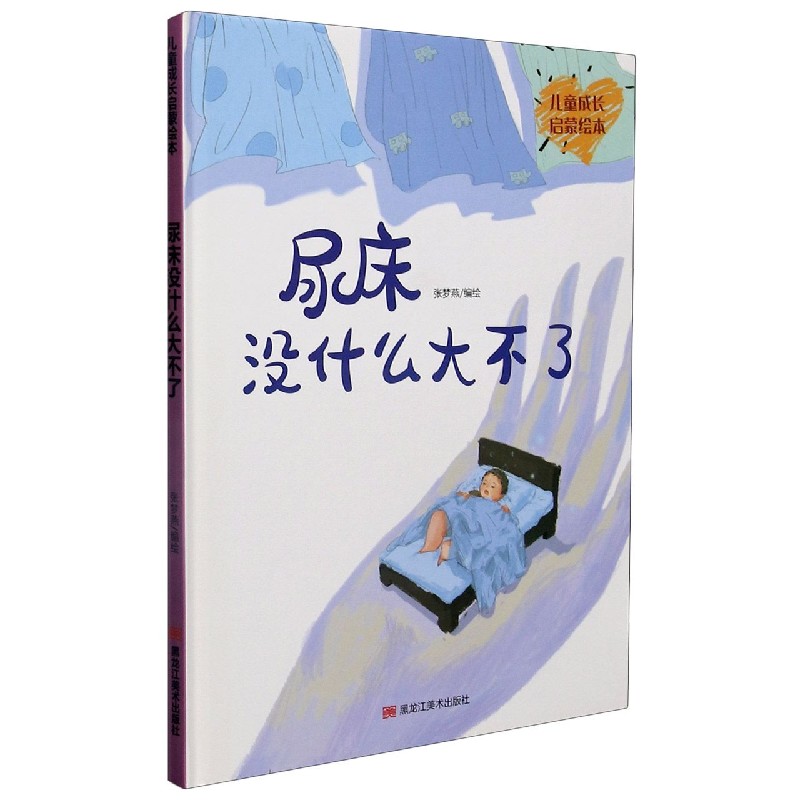 尿床没什么大不了（精）/儿童成长启蒙绘本