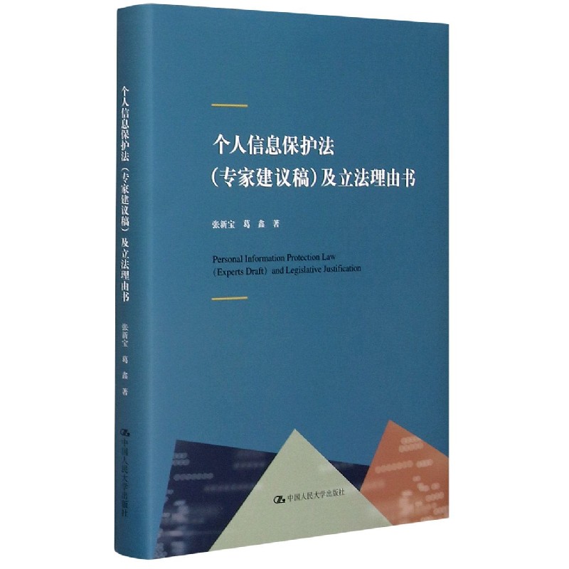 个人信息保护法及立法理由书（精）