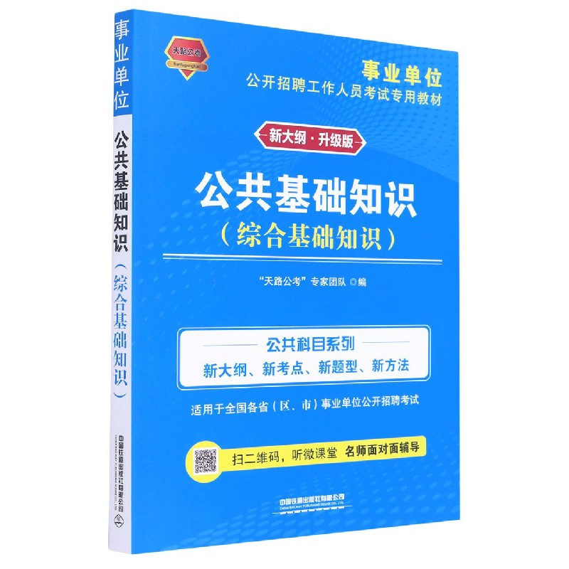 公共基础知识（综合基础知识适用于全国各省区市事业单位公开招聘考试新大纲升级版事业