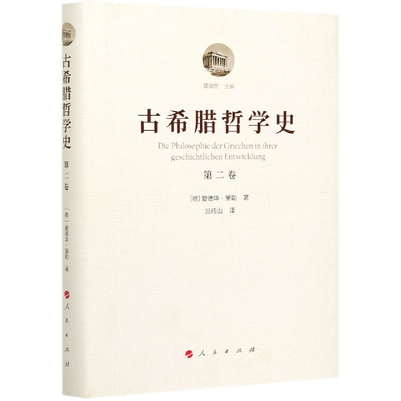 古希腊哲学史（第2卷）（精）